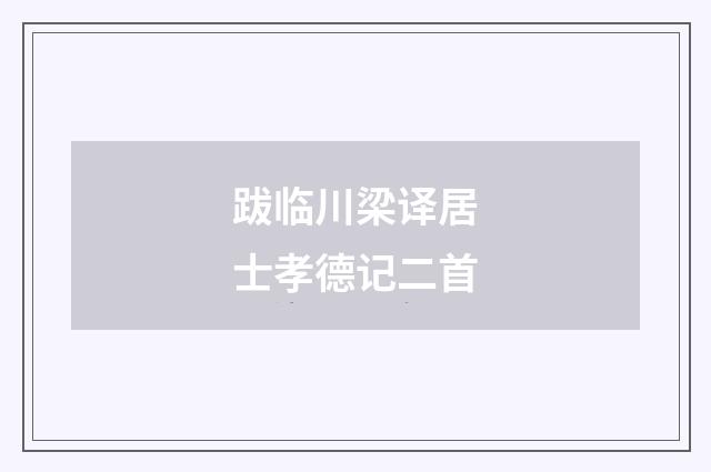 跋临川梁译居士孝德记二首