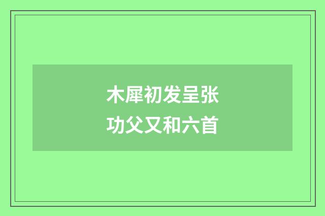 木犀初发呈张功父又和六首