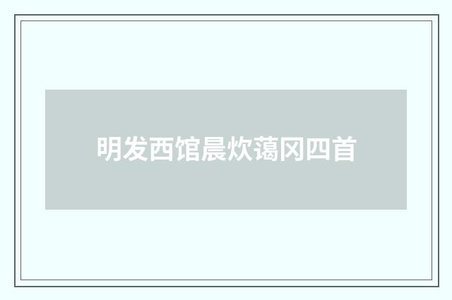 明发西馆晨炊蔼冈四首