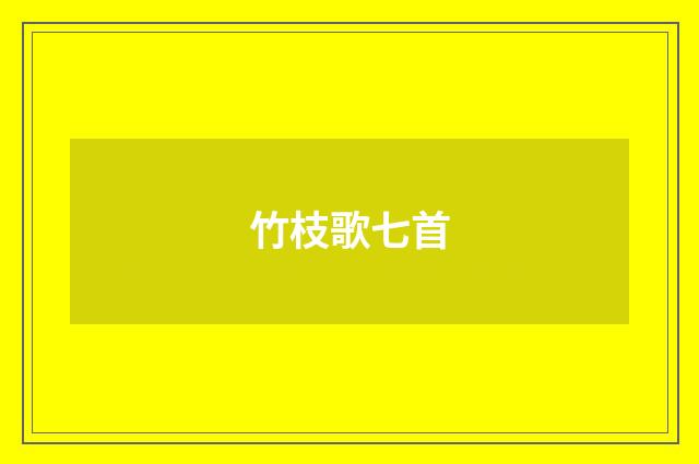 竹枝歌七首
