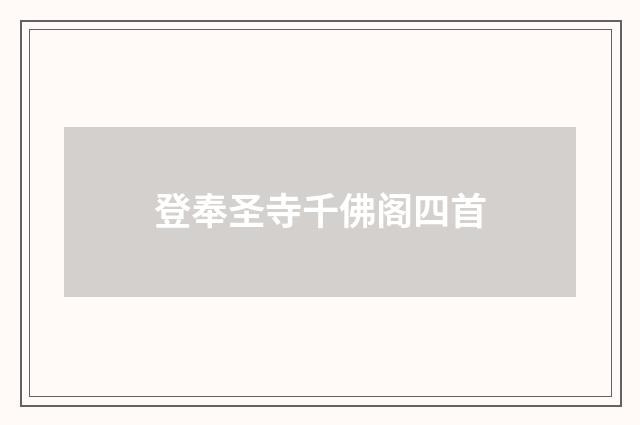 登奉圣寺千佛阁四首