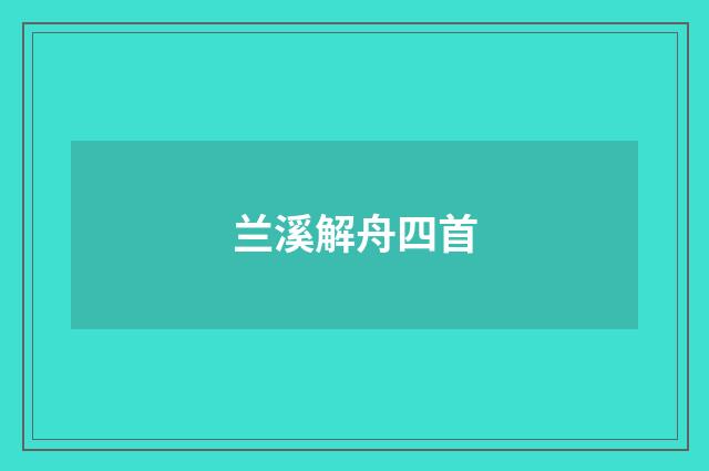 兰溪解舟四首