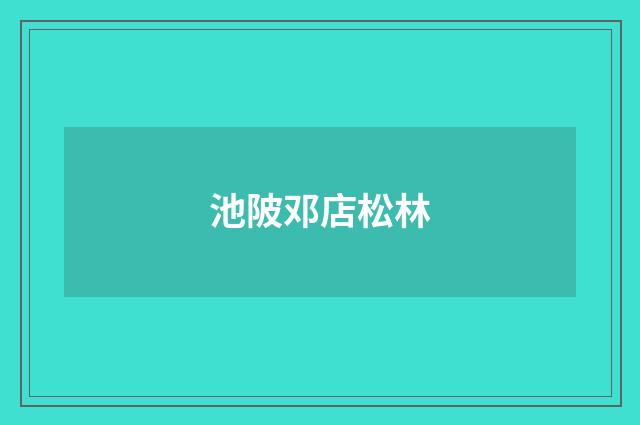 池陂邓店松林