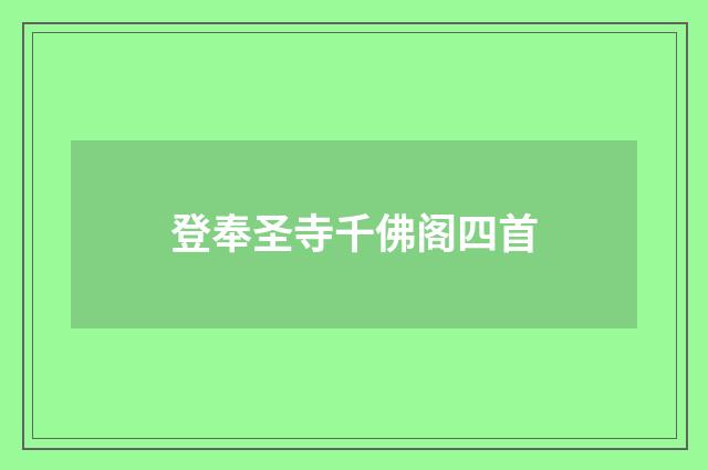 登奉圣寺千佛阁四首