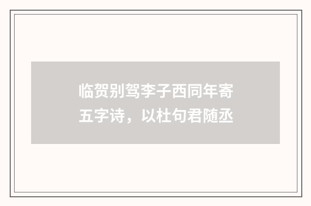 临贺别驾李子西同年寄五字诗,以杜句君随丞