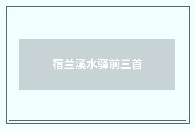 宿兰溪水驿前三首