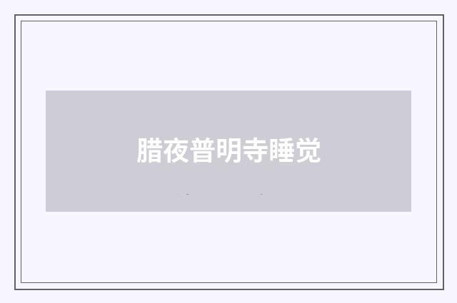 腊夜普明寺睡觉