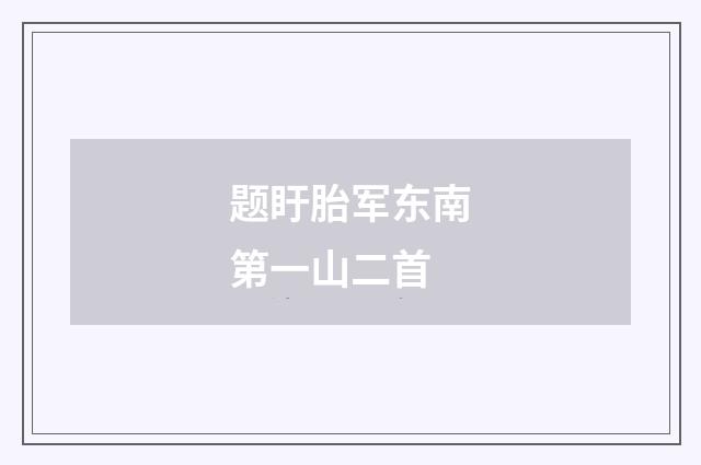 题盱胎军东南第一山二首