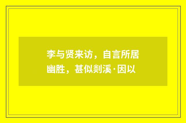 李与贤来访，自言所居幽胜，甚似剡溪·因以