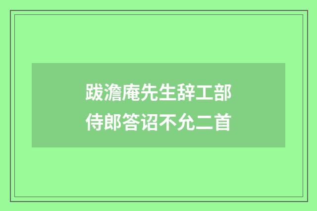 跋澹庵先生辞工部侍郎答诏不允二首
