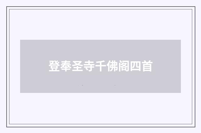 登奉圣寺千佛阁四首