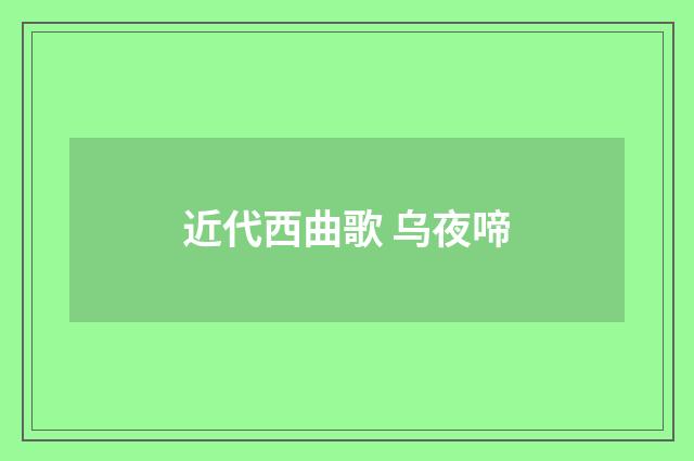 近代西曲歌 乌夜啼