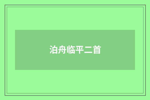 泊舟临平二首