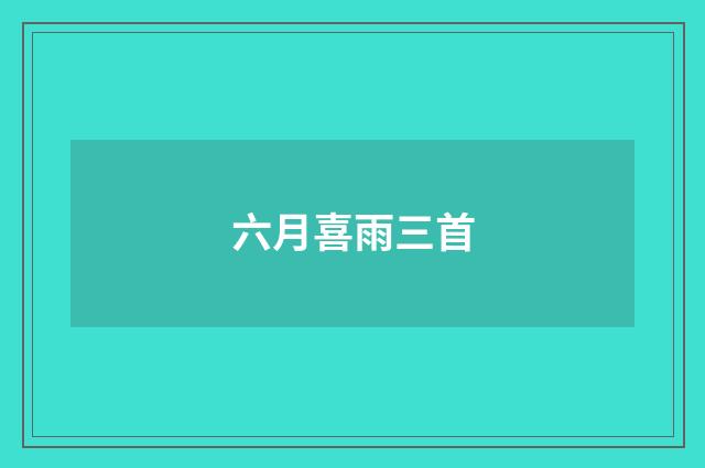 六月喜雨三首