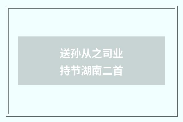 送孙从之司业持节湖南二首