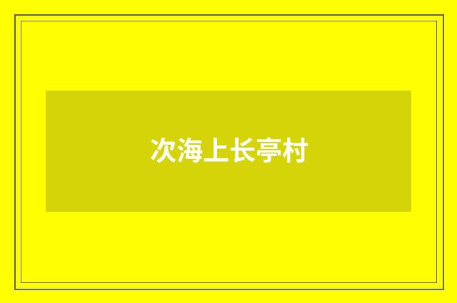 次海上长亭村