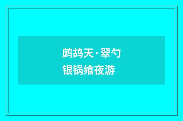鹧鸪天·翠勺银锅飨夜游