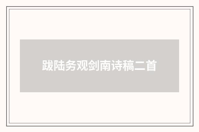 跋陆务观剑南诗稿二首