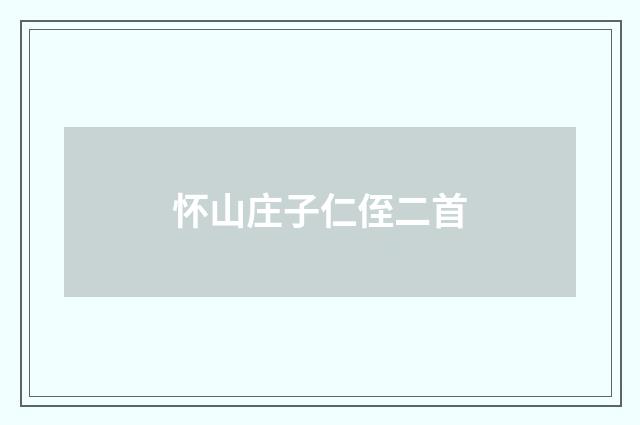 怀山庄子仁侄二首