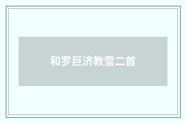 和罗巨济教雪二首