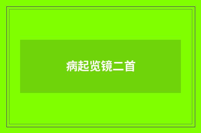 病起览镜二首