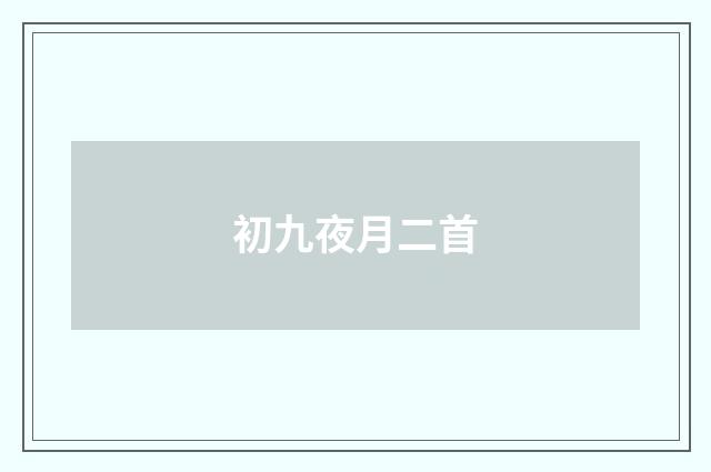 初九夜月二首