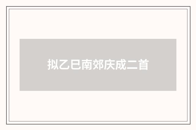 拟乙巳南郊庆成二首