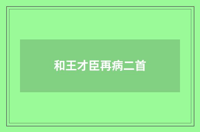和王才臣再病二首