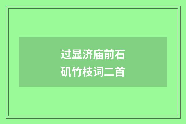 过显济庙前石矶竹枝词二首