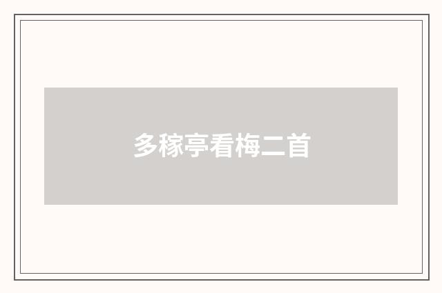 多稼亭看梅二首