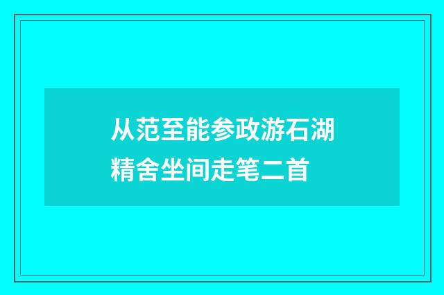 从范至能参政游石湖精舍坐间走笔二首