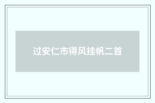 过安仁市得风挂帆二首