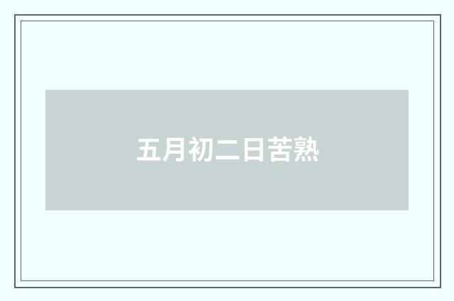 五月初二日苦熟
