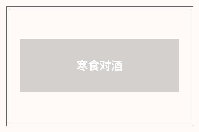 寒食对酒