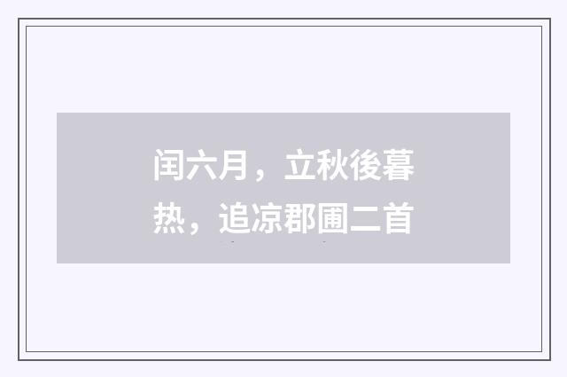 闰六月,立秋後暮热,追凉郡圃二首