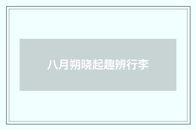 八月朔晓起趣辨行李