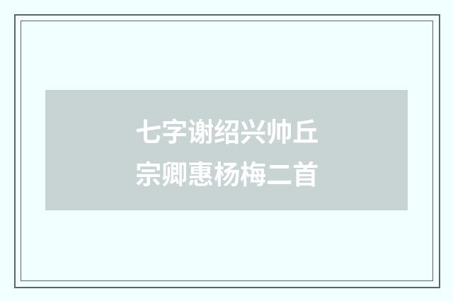 七字谢绍兴帅丘宗卿惠杨梅二首