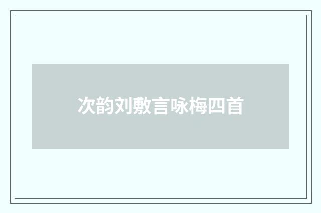 次韵刘敷言咏梅四首
