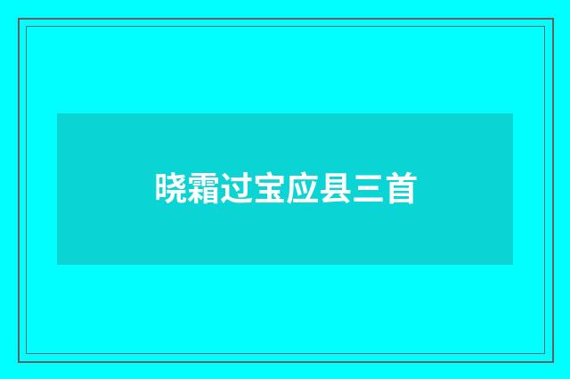 晓霜过宝应县三首