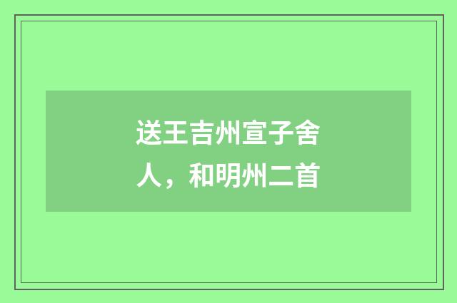 送王吉州宣子舍人，和明州二首