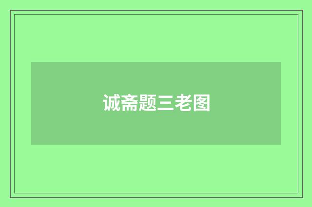 诚斋题三老图