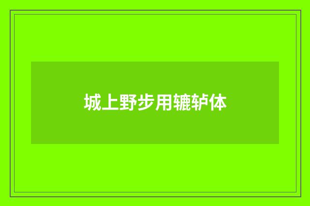 城上野步用辘轳体