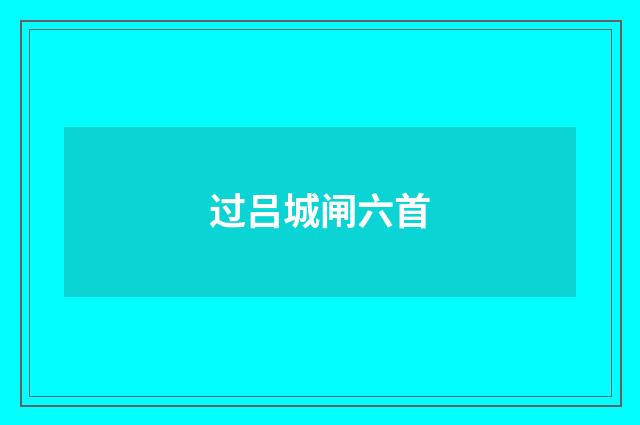 过吕城闸六首