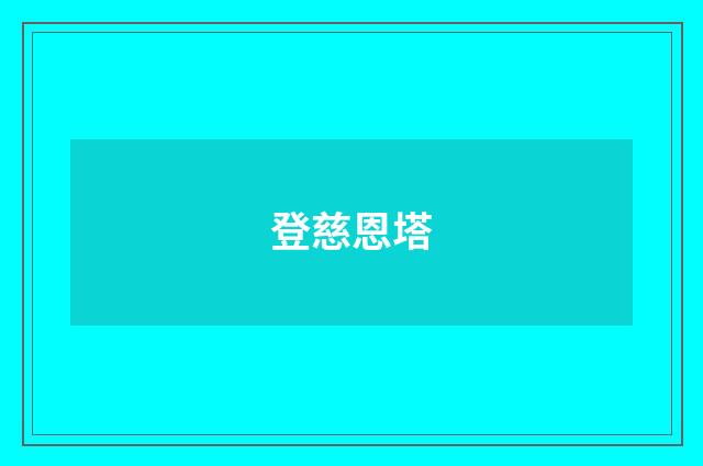 登慈恩塔