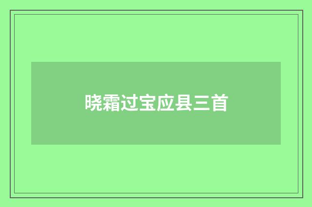 晓霜过宝应县三首