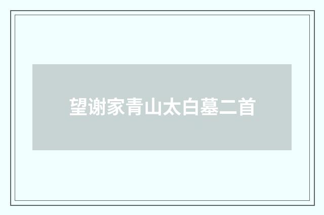 望谢家青山太白墓二首