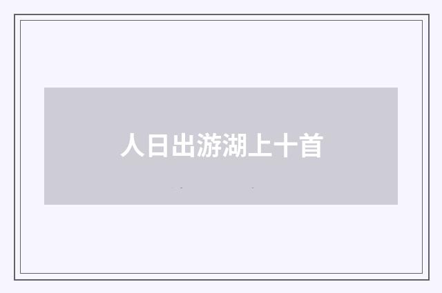 人日出游湖上十首