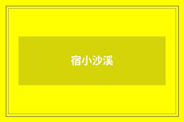 宿小沙溪