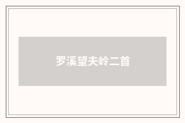 罗溪望夫岭二首