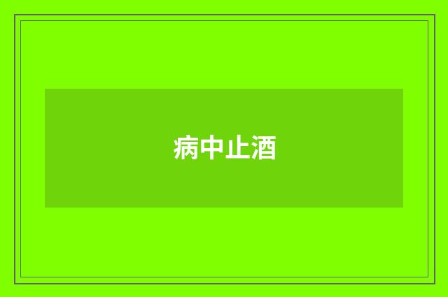 病中止酒